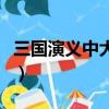 三國演義中大喬是誰的老婆（大喬是誰的老婆）