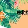 楚北捷被陷害（楚北捷原型）
