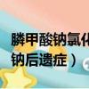 膦甲酸鈉氯化鈉可以治什么病（膦甲酸鈉氯化鈉后遺癥）