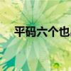 平碼六個也出零是什么數（零是什么數）