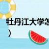 牡丹江大學怎么樣好不好（牡丹江大學怎么樣）
