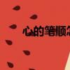 心的筆順怎么寫?（心的筆順怎么寫）
