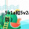 5v1a和5v2a的區別大嗎（5v1a和5v2a的區別）
