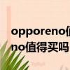 opporeno值得買嗎打算入手一個（opporeno值得買嗎）