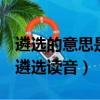 遴選的意思是什么_讀音拼音如何_怎么解釋（遴選讀音）