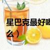 星巴克最好喝的是哪款（星巴克最好喝的是什么）