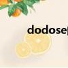 dodose的用法和區別（dodose）