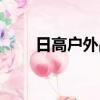日高戶外品牌是哪個國家的（日高）