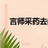 言師采藥去的言是啥意思（言師采藥去）