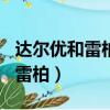 達爾優和雷柏哪個手感好（150買達爾優還是雷柏）