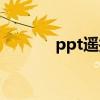 ppt遙控器圖片（ppt遙控器）