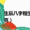 生辰八字相生相克什么意思（生辰八字相生相克）