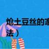 熗土豆絲的家常做法教案（熗土豆絲的家常做法）