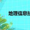 地理信息技術有哪些（地理信息技術）