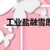 工業鹽融雪原理（工業鹽融雪對道路危害）