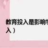 教育投入是影響學前教育水平和質量的決定性因素（教育投入）