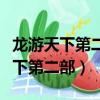 龍游天下第二部趙羽為什么換人演了（龍游天下第二部）