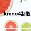 kmno4制取氧氣的化學方程式（kmno4）