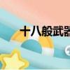 十八般武器分別是什么（十八般武器）