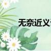 無奈近義詞是哪些詞（無奈近義詞）
