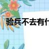驗兵不去有什么后果（驗兵不去會怎么樣）