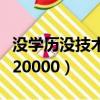 沒學歷沒技術一樣拿高薪（沒學歷沒技術工資20000）