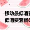移動最低消費套餐8元可以裝寬帶嗎（移動最低消費套餐8元）