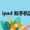 ipad 和手機區別（ipad和手機有什么區別）