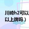 川崎h2可以上牌照上路騎嗎（川崎h2中國可以上牌嗎）