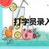打字員錄入一篇稿件第一天（打字員）