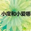 小度和小愛哪個好知乎（小度和小愛哪個好）