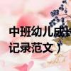 中班幼兒成長記錄范文怎么寫（中班幼兒成長記錄范文）