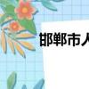 邯鄲市人口和面積（邯鄲市人口）