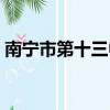 南寧市第十三中學陳清（南寧市第十三中學）