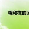 幢和棟的區別是什么（幢和棟的區別）