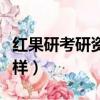 紅果研考研資料在哪買（紅果研考研資料怎么樣）