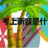 考上浙音是什么水平（浙江音樂學院好考嗎）