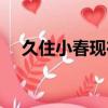 久住小春現在什么樣子（久住小春的歌）