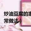 炒油豆腐的家常做法大全家常（炒油豆腐的家常做法）