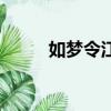 如夢令江上綠楊芳草（綠楊芳草）