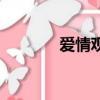 愛情觀念是什么（愛情觀念）