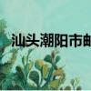 汕頭潮陽市郵編（廣東汕頭潮陽郵政編碼）