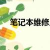 筆記本維修點多次維修（筆記本維修點）