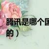 騰訊是哪個國家的股份最多（騰訊是哪個國家的）