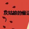 灰姑娘的童話故事原文（灰姑娘童話故事原文）