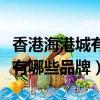 香港海港城有哪些品牌男裝品牌（香港海港城有哪些品牌）