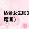 適合女生喝的雞尾酒有哪些（適合女生喝的雞尾酒）