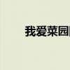 我愛菜園網不能登錄（我愛菜園網）