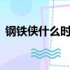 鋼鐵俠什么時候出現（鋼鐵俠4什么時候出）