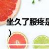 坐久了腰疼是腎虛嗎女（坐久了腰疼是腎虛嗎）